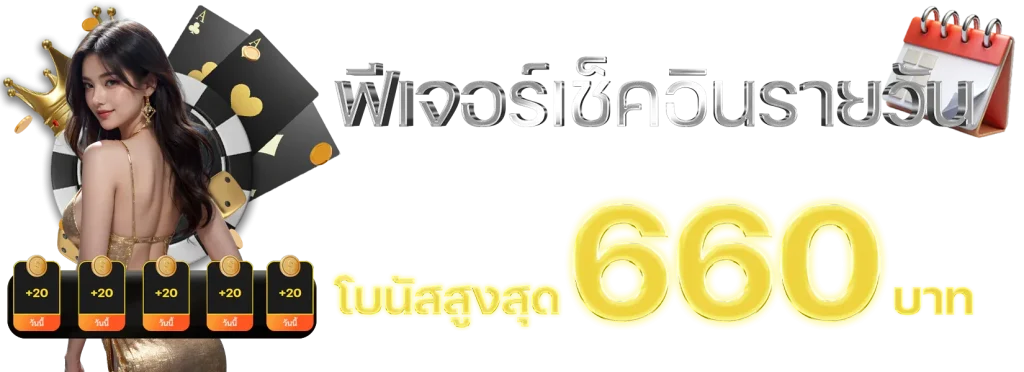 567สล็อต ฟีเจอร์เช็คอินรายวัน